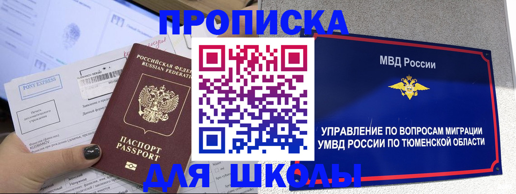 прописка для школы в Пскове